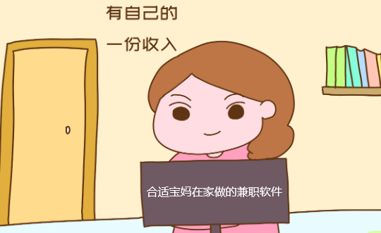 宝妈在家能做什么兼职?三款合适宝妈在家做的兼职软件