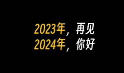 已2024,你快乐吗?