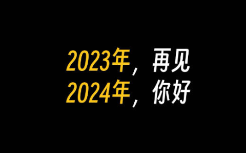 已2024，你快乐吗？