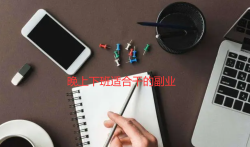 晚上下班适合干的副业,新手入门必看