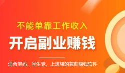 适合宝妈，学生党，上班族的兼职赚钱软件