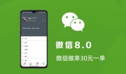 微信做单30元一单,推荐使用这几个正规赚钱软件