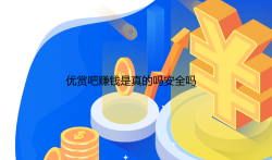 优赏吧赚钱是真的吗安全吗？类似优赏吧的悬赏平台。