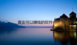 光签到就可以赚钱的软件还有吗?靠谱签到就可以赚钱的软件