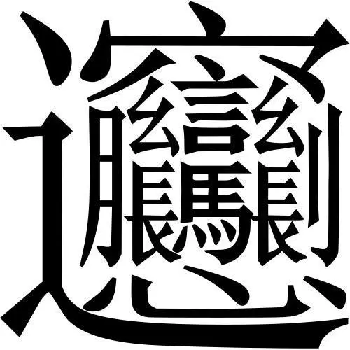 史上最难认的中国汉字