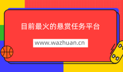 悬赏平台哪个人气高，目前最火的悬赏任务平台