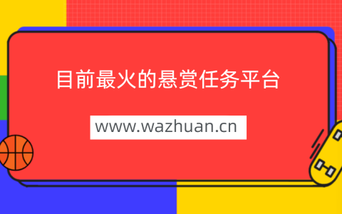 悬赏平台哪个人气高，目前最火的悬赏任务平台