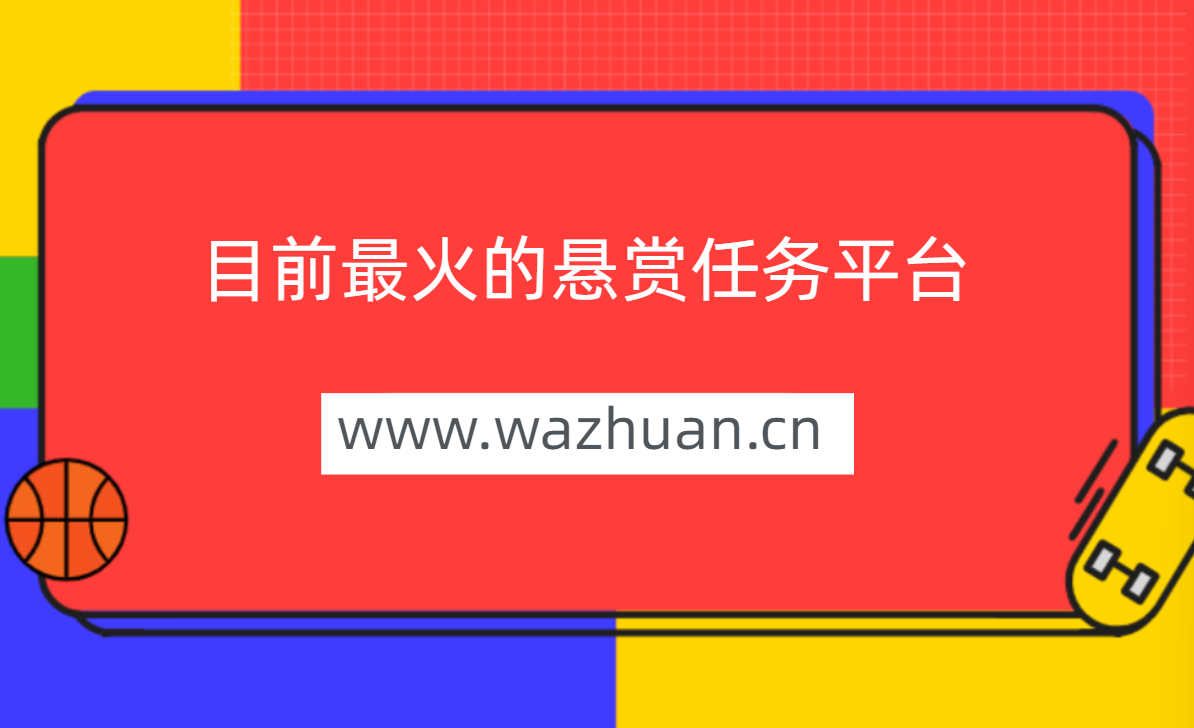 悬赏平台哪个人气高，目前最火的悬赏任务平台