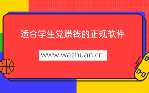 适合学生党赚钱的正规软件，分享几款最火的学生兼职赚钱软件