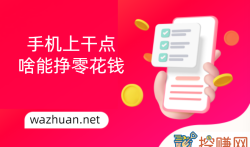 手机上干点啥能挣零花钱，在手机上怎么赚钱一天50以上