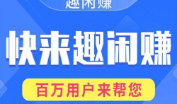 有没有和趣闲赚一样的平台？真心推荐这几款