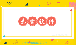 赚钱多提现快的软件有哪些，十大悬赏任务平台排行榜