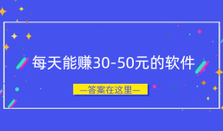 每天能赚30-50元的软件，这几个手机软件一天必赚30-50元