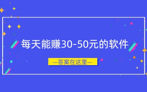 每天能赚30-50元的软件，这几个手机软件一天必赚30-50元