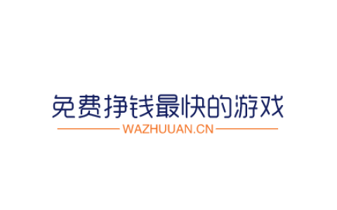 免费挣钱最快的游戏，挣钱后可直接提现微信