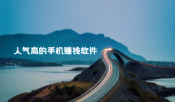 人气高的手机赚钱软件 (建议收藏)