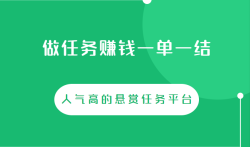 做任务赚钱一单一结，人气高的悬赏任务平台