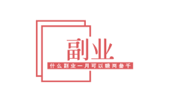 如今网上做什么副业一月可以赚两三千