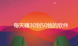 每天能赚30—50元的软件，分享5款一天能赚30到50钱的软件