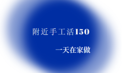 附近手工活150一天在家做是真的吗