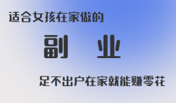 适合女孩在家做的副业，足不出户在家就能赚零花