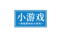 挣钱最快的小游戏，耗时短挣钱多的小游戏