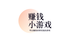 赚钱小游戏，分享几款可以赚取到零花钱的游戏