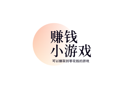 赚钱小游戏,分享几款可以赚取到零花钱的游戏