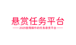 2025最新悬赏任务平台,2025十大最火的任务悬赏平台有哪些