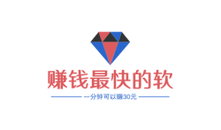 赚钱最快的软件一分钟可以赚30元是真的吗
