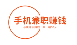 玩什么每日能挣50元,手机兼职赚钱一单一结50元