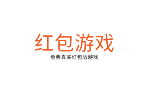 2024年最火的红包游戏，这里可以玩免费真实红包版游戏