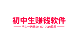 14-15-16岁初中生赚钱软件,学生一天赚20-50-70的软件