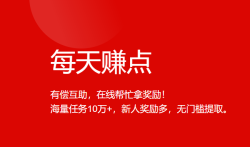 每天赚点真的能赚钱吗？一天能挣多少钱？