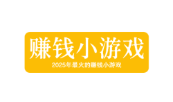 2025年最火的赚钱小游戏有哪些