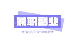 适合上班族的兼职副业有哪些?分享适合2025年操作赚钱软件!
