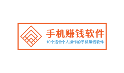 10个适合个人操作的手机赚钱软件