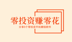 零投资赚零花，分享5个零投资手机赚钱软件！ 