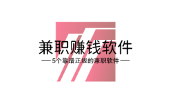 如今下班做什么兼职比较好?推荐几个靠谱的兼职赚钱软件!