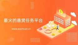 最火的悬赏任务平台，热门悬赏任务平台排行榜