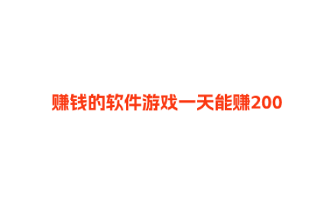 赚钱的软件游戏一天能赚200