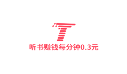 听书赚钱每分钟0.3元,真的有这么好的事吗