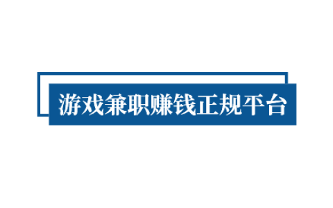 能赚钱的游戏软件，游戏兼职赚钱正规平台