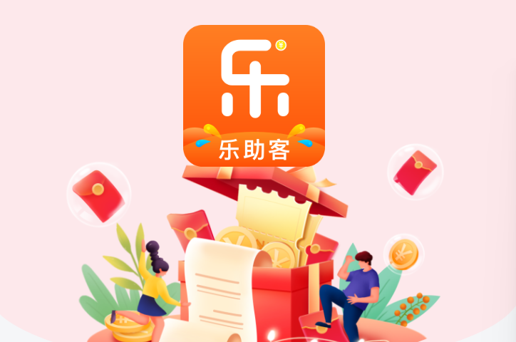 乐助客