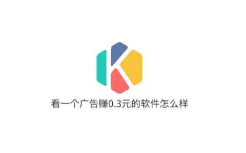 看一个广告赚0.3元的软件怎么样
