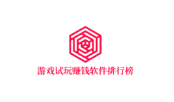 游戏试玩赚钱软件排行榜，不可错过的游戏试玩赚钱平台
