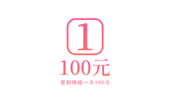 签到挣钱一天100元,还是做任务每天挣100元靠谱