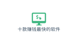 十款赚钱最快的软件，网友最信任的靠谱赚钱最快的软件