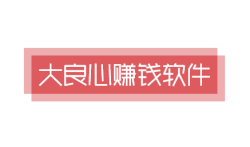 2025年十大良心赚钱软件,10个免费赚钱软件