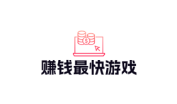 什么游戏赚钱最多最快,分享两款赚钱最快游戏
